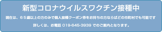 新型コロナウイルスワクチン接種中