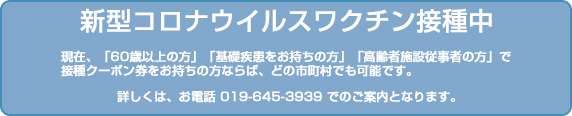 新型コロナウイルスワクチン接種中