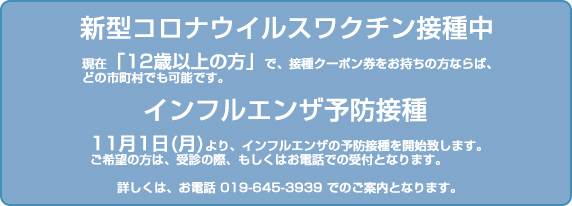 新型コロナウイルスワクチン接種中