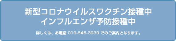 新型コロナウイルスワクチン接種中