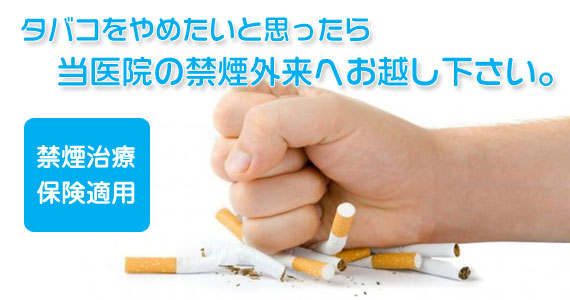 タバコをやめたいと思ったら当医院の禁煙外来へお越しください。