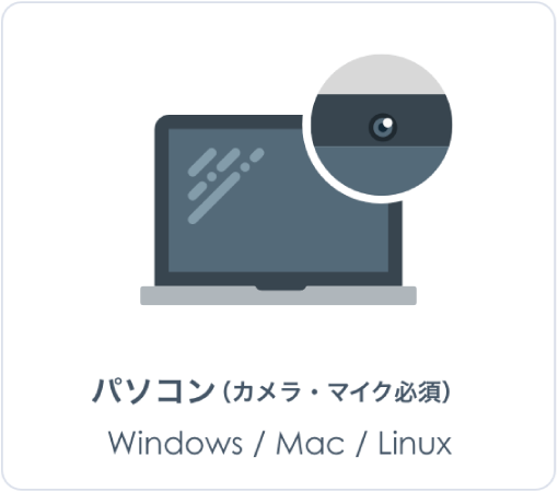 パソコン（カメラ・マイク必須）Windows/Mac/Linux
