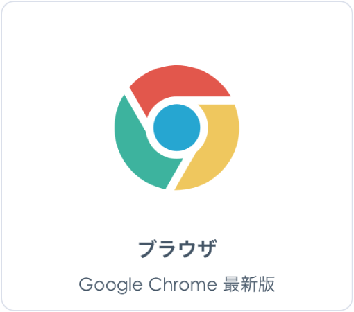 ブラウザ Google Chrome 最新版